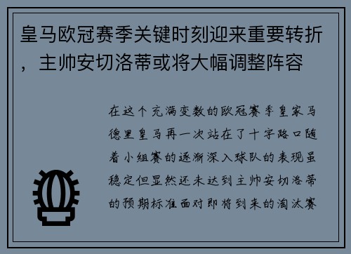 皇马欧冠赛季关键时刻迎来重要转折，主帅安切洛蒂或将大幅调整阵容