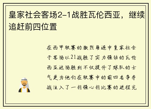 皇家社会客场2-1战胜瓦伦西亚，继续追赶前四位置