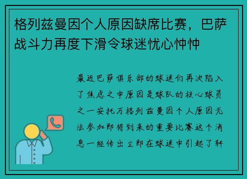 格列兹曼因个人原因缺席比赛，巴萨战斗力再度下滑令球迷忧心忡忡