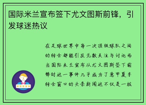 国际米兰宣布签下尤文图斯前锋，引发球迷热议
