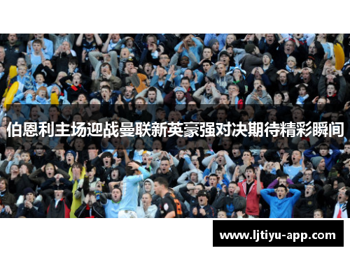 伯恩利主场迎战曼联新英豪强对决期待精彩瞬间