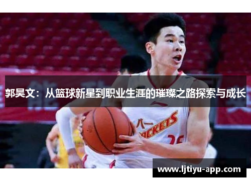 郭昊文：从篮球新星到职业生涯的璀璨之路探索与成长
